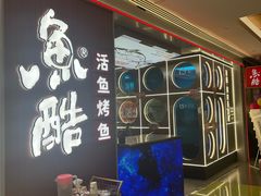 -鱼酷活鱼烤鱼(沈阳大悦城店)
