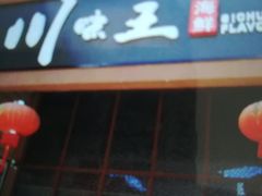 门面-南海渔家•海鲜•正宗海南菜(海棠湾店)