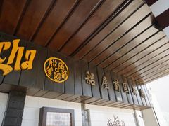 门面-船屋葡国餐厅