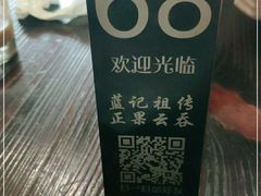 -蓝记云吞(正果店)
