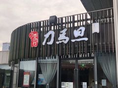 -刀马旦养生中心(时代店)
