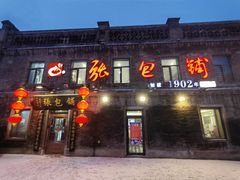 -张包铺(道外店)