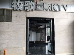 -牧歌KTV(观前店)