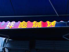 门面-小胡子祥彪烧烤(北湖总店)
