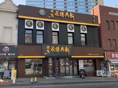 -新興传承烤鸭