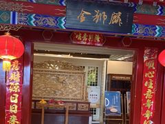 -金狮麟·新豫菜(金码大厦店)