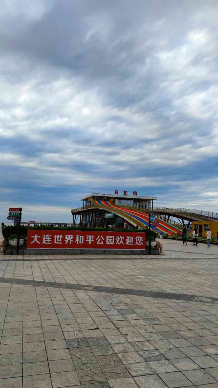 世界和平公园-"没事的时候去海边逛逛那是真的不错!吸收一.