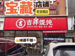 -吉祥馄饨(牡丹园店)