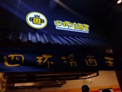 门面-四环冷面王(西单华威约饭街店)