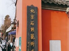 -北京石刻艺术博物馆(五塔寺)
