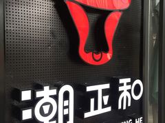 -潮正和潮汕牛肉火锅·老字号(番禺万达店)