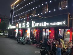 -食鸡公社辣子鸡·潍坊菜·烧烤