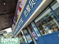 -巴黎贝甜(泗泾店)