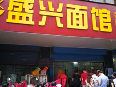 门面-盛兴面馆(真儒大厦店)
