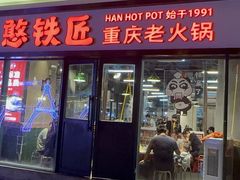 -憨铁匠老火锅(龙岗万科里店)