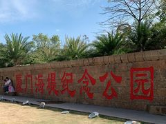 -海堤纪念公园