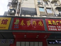 门面-春苗炸鸡