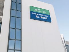 -鳌山滑雪度假区