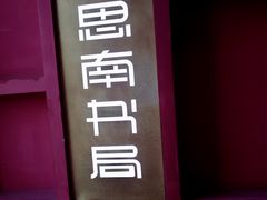-思南书局(复兴中路店)