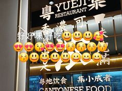 -粤集·手工粤菜(皇庭广场店)