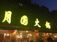 -月圆火锅(宁海东路二店)