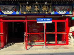 -狗不理(山东路总店)