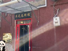 门脸儿-沣元春饼馆(幸福巷店)