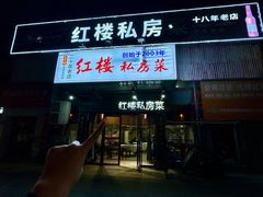 -红楼私房菜(抚生路店)