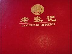 -奥华餐厅·老张记(台基厂店)