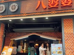 门面-八婆婆烧仙草(中山路店)