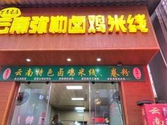 门面-弥勒卤鸡米线(沪瑞线店)