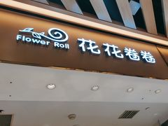 -花花卷卷·鲜食蛋糕(静安久光百货店)