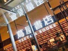 -茑屋书店(天目里店)