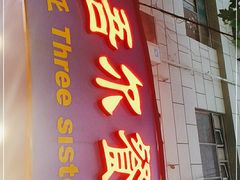 门面-维吾尔餐厅(宜山路店)