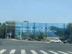 -南京金牛湖风景区