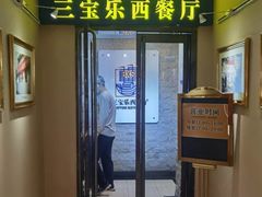 -新侨三宝乐西餐厅(崇文门店)