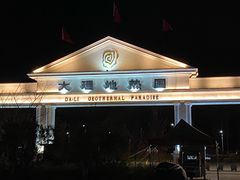 -大理地热国
