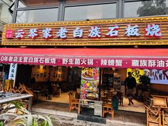 -云琴家·白族石板烧·菌锅(三十九年姐妹传承店)