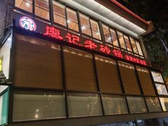 -廖记老砂锅(牛角沱店)