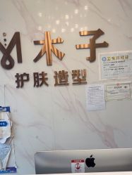 -木子护肤造型