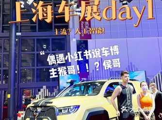上海车展媒体日day1 偶遇侯哥说车
