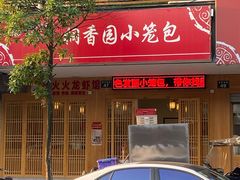 门面-桐香园小笼包(百井坊巷店)