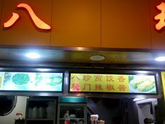 门面-八珍·广式煎饺·广州老字号(北京路总店)