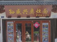 -孙盛兴奥灶面馆·蟹黄面·三虾面(山塘街总店)