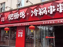-谢彬美味肥肠鸡冷锅串串(太古里总店)
