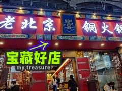 门面-乐宴·老北京铜火锅(桂庙店)