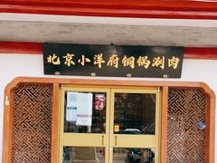 门面-小洋府铜锅涮肉(南锣鼓巷店)