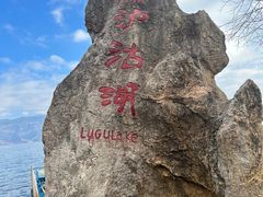 -丽江泸沽湖景区