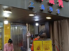 -阿麟馄饨(延长路店)