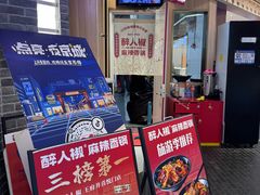 -醉人椒麻辣香锅(王府井喜悦店)